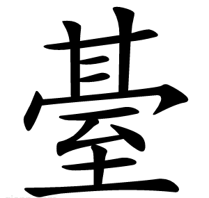 䑓